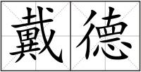 戴德