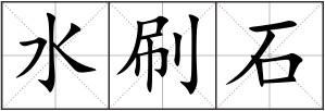 水刷石