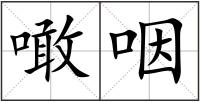 噉咽