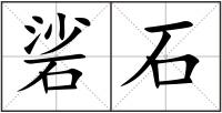 硰石