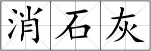 消石灰