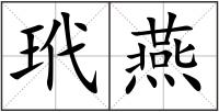 玳燕