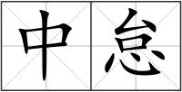 中怠