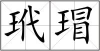 玳瑁