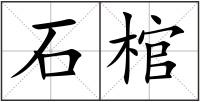 石棺