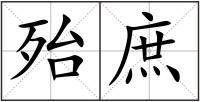 殆庶