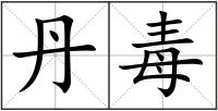 丹毒