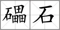 礧石