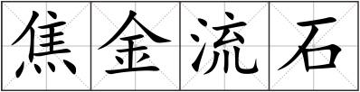 焦金流石