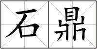 石鼎