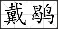 戴鹖