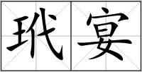 玳宴