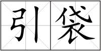 引袋