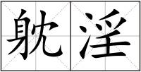 躭淫