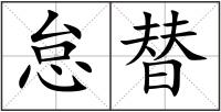 怠替