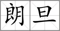 朗旦