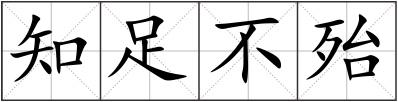 知足不殆