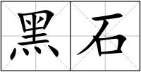 黑石