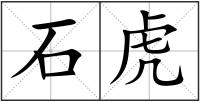 石虎