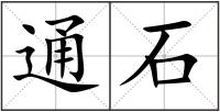 通石