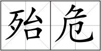殆危