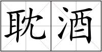 耽酒