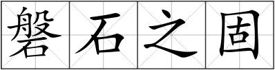 磐石之固