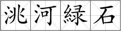 洮河緑石