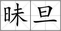 昧旦