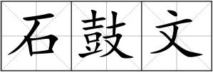 石鼓文