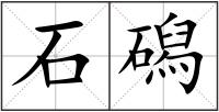 石磶