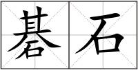 碁石