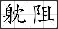 躭阻