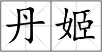 丹姬
