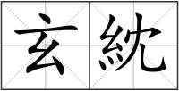 玄紞