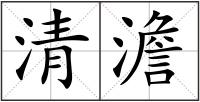 清澹
