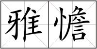 雅憺