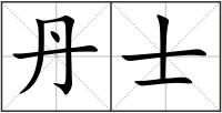 丹士