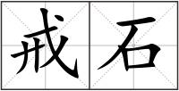 戒石
