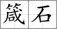 箴石