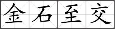 金石至交