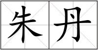 朱丹