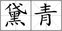 黛青