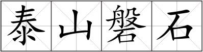 泰山磐石