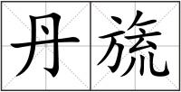 丹旒