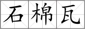 石棉瓦