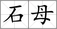 石母