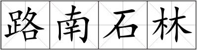 路南石林