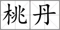 桃丹
