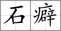石癖